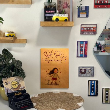 لوحة الفرح لحظة والرضا حياة