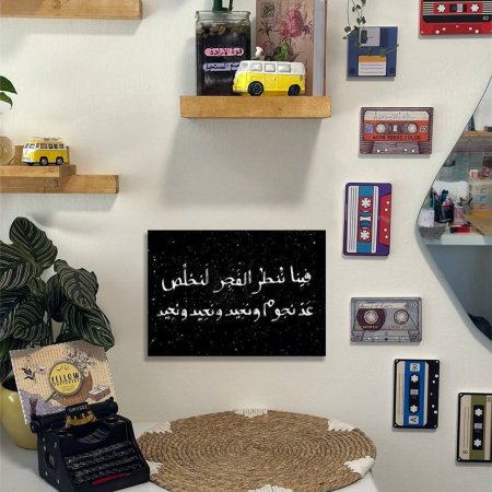 لوحة فينا ننطر الفجر لنخلص عد نجوم