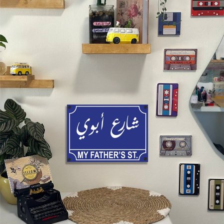 لوحة شارع ابوي