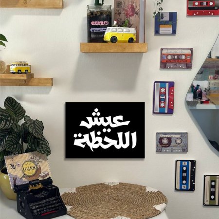 لوحة عيش اللحظة