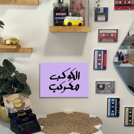 لوحة الكوكب مكركب