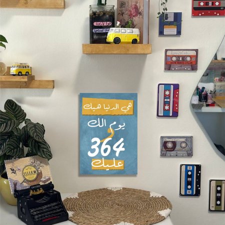 لوحة هي الدنيا هيك يوم الك و 364 يوم عليك