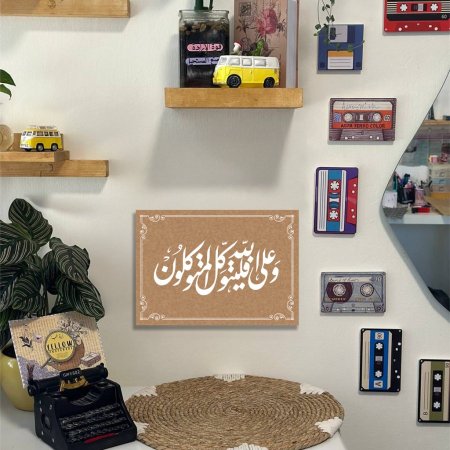 لوحة وعلى الله فل يتوكل المتوكلون