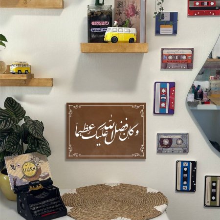 لوحة وكان فضل الله عليك عظيما