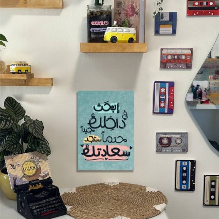 لوحة ابحث داخلك جيدا حتما ستجد سعادتك