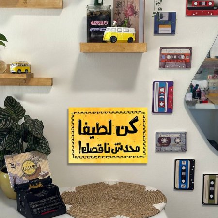 لوحة كن لطيفا محدش ناقصك