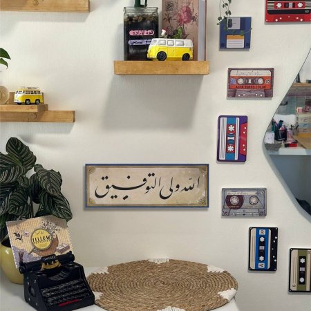 لوحة الله ولي التوفيق
