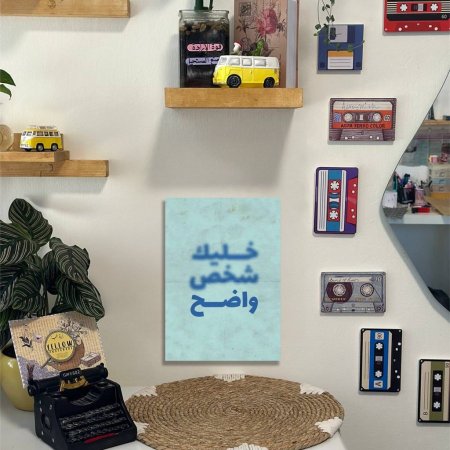 لوحة خليك شخص واضح