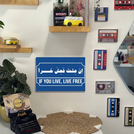 لوحة ان عشت فعش حرا