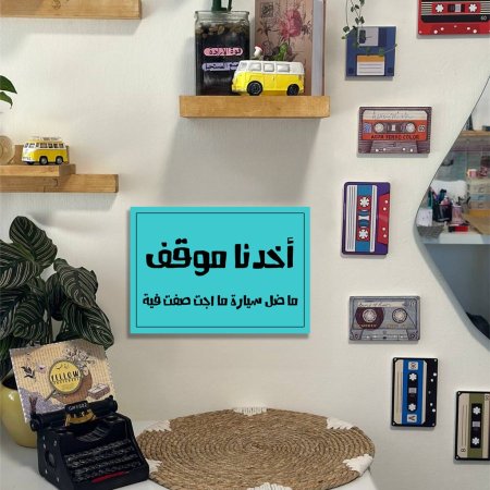 لوحة اخدنا موقف