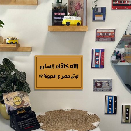 لوحة الله خلقك انسان