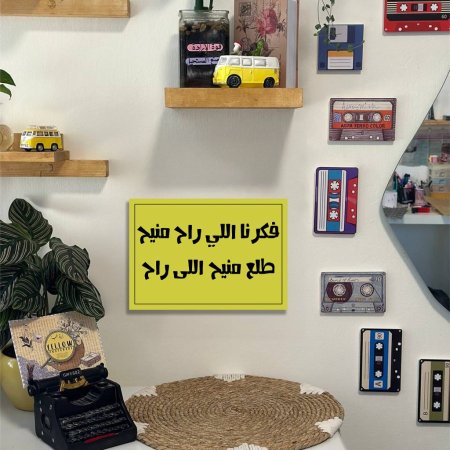 لوحة فكرنا اللي راح منيح طلع منيح اللي راح