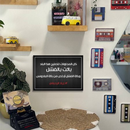 لوحة كل المحاولات لتصليح هذا البلد بائت بالفشل