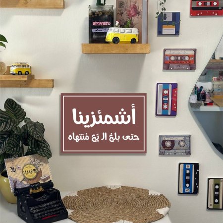 لوحة اشمئزينا حتى بلغ اليع منتهاه