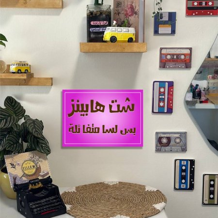 لوحة شت هابينز بس لسا متفائلة