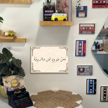 لوحة نحن ذو ود لمن دام وده