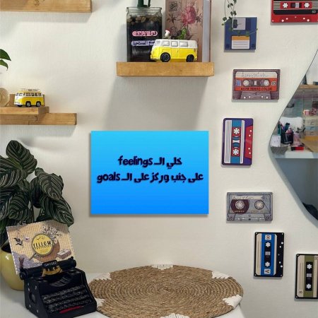 خلي الـ feelings  على جنب وركز على الـ goals