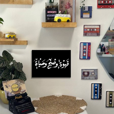 لوحة قهوة وصبح وحياة