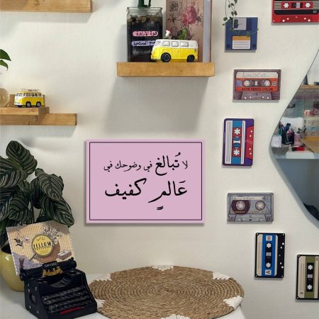 لوحة لا تبالغ في وضوحك في عالم كفيف