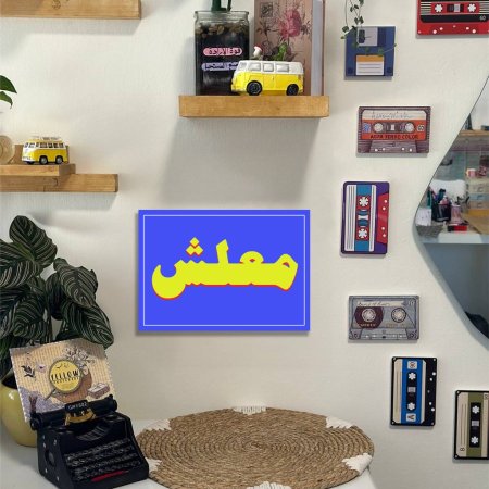 لوحة معلش