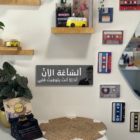 لوحة محمود درويش الساعة الان