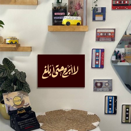 لوحة لا ابرح حتى ابلغ
