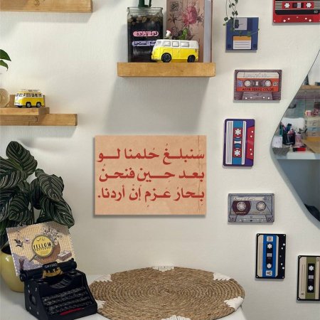 لوحة سنبلغ حلما ولو بعد حين