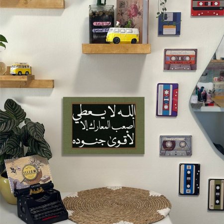 لوحة الله لا يعطي اصعب المعارك الا لاقوى جنودة