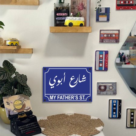 لوحة شارع ابوي