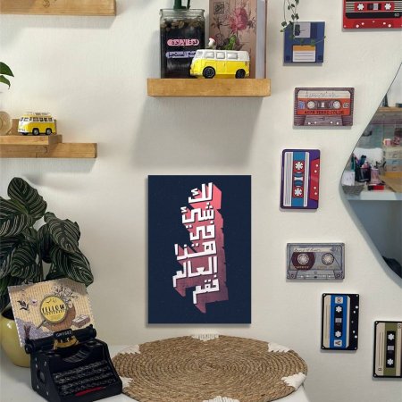 لوحة لك شيء في هذا العالم فقط