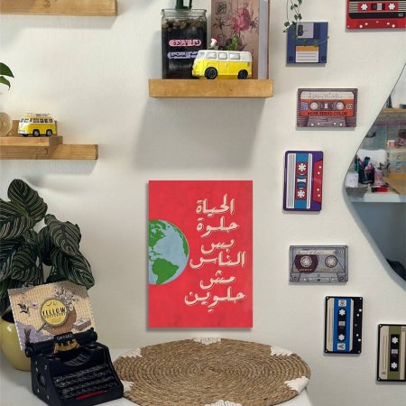 لوحة الحياة حلوة بس الناس مش حلوين