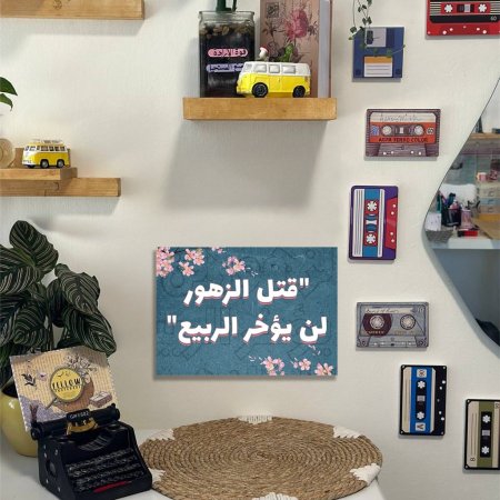 لوحة قتل الزهور لن يوخر الربيع
