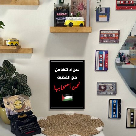 لوحة نحن لا نتضامن مع القضية نحن اصحابها