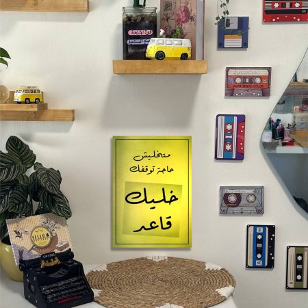لوحة متخليش حاجة توقفك