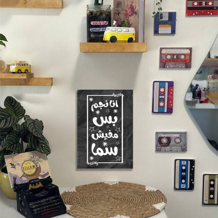 لوحة انا نجم بس مفيش سما