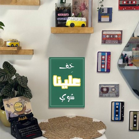 لوحة خف علينا شوي