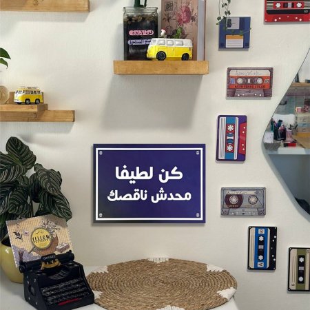 لوحة كن لطيفا محدش ناقصك