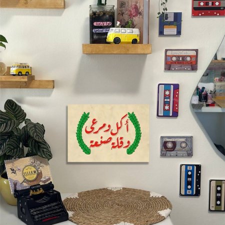 لوحة اكل ومرعى وقلة صنعة