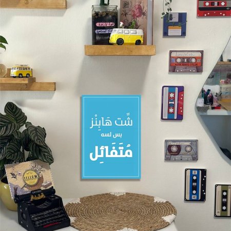 شت هابينز بس لسا متفائل