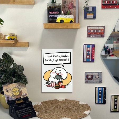 لوحة مفيش حاجة تعدل ال mood غير ال Food