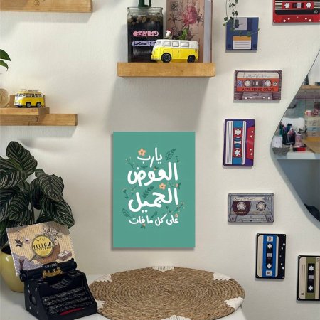 لوحة يا رب العوض الجميل