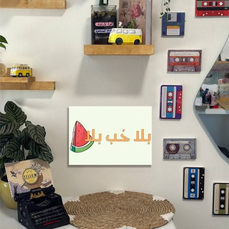 لوحة بلا حب بلا بطيخ