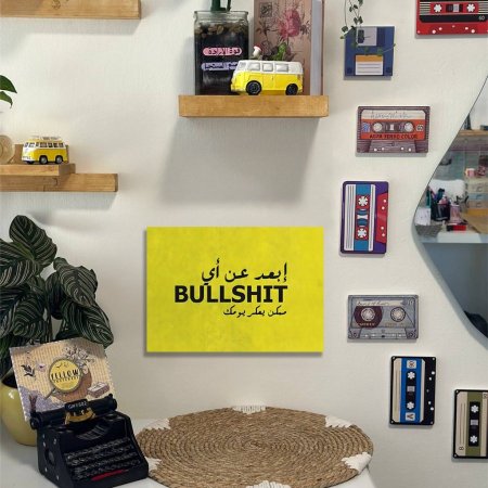 لوحة إبعد عن أي BULLSHIT  ممكن يعكر يومك