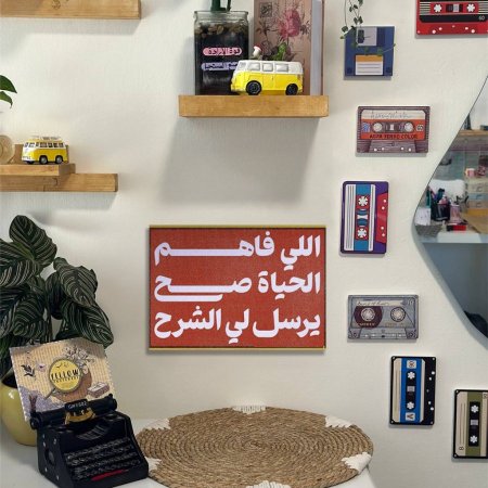 لوحة اللي فاهم الحياة صح يرسل لي الشرح