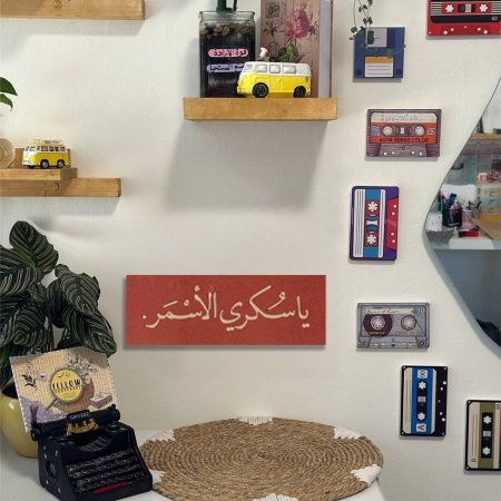 لوحة يا سكري الاسمر