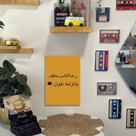 لوحة رضا الناس بكلف وانا زلمة طفران