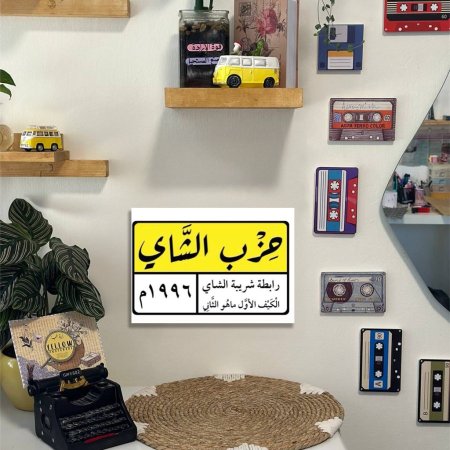 لوحة حرب الشاي