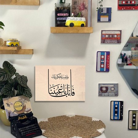 لوحة واصبر لحكم ربك فانك باعيننا