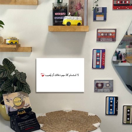 لوحة لا تستسلم كاد سهم دعائك ان يصيب