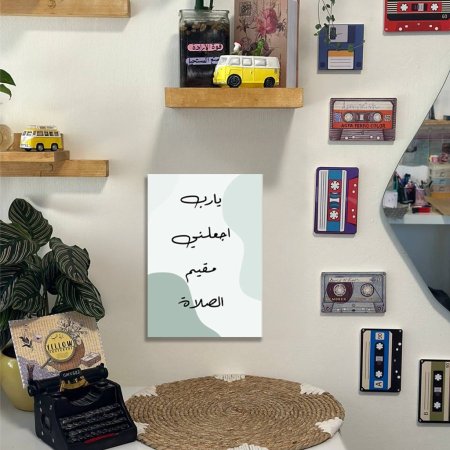 لوحة يا رب اجعلني مقيم الصلاة